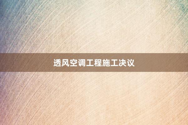 透风空调工程施工决议