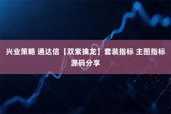 兴业策略 通达信【双紫擒龙】套装指标 主图指标源码分享